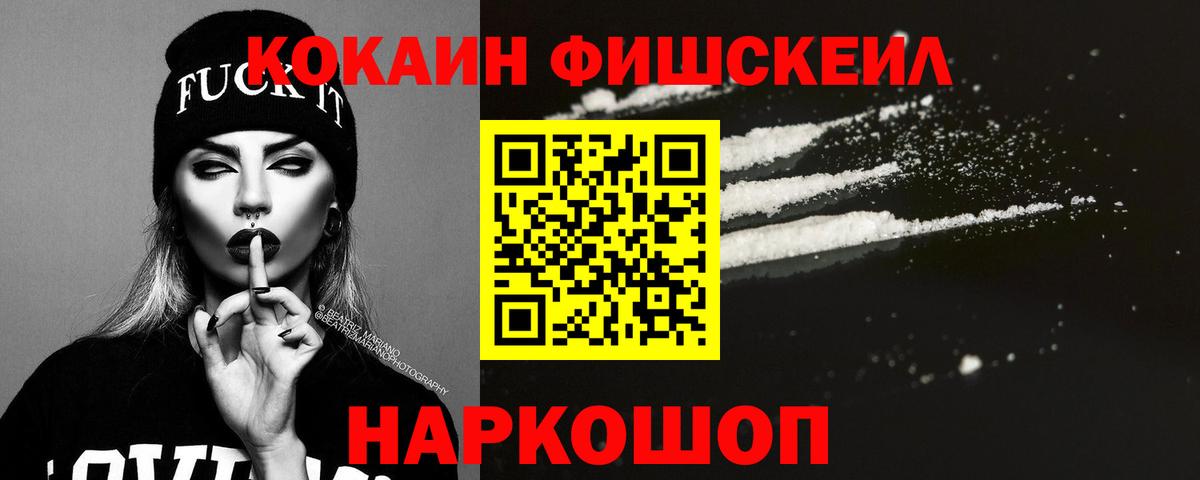 КОКАИН FishScale Великий Новгород