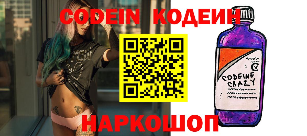 Великий Новгород  Кодеиновый сироп Lean Purple Drank  Вход с VPN 